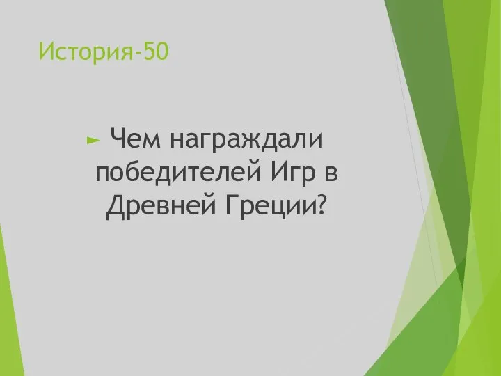 История-50 Чем награждали победителей Игр в Древней Греции?