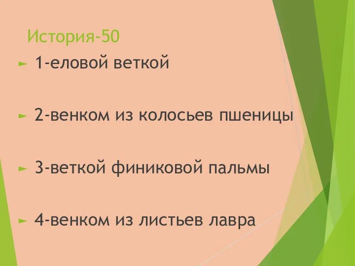 История-50 1-еловой веткой 2-венком из колосьев пшеницы 3-веткой финиковой пальмы 4-венком из листьев лавра