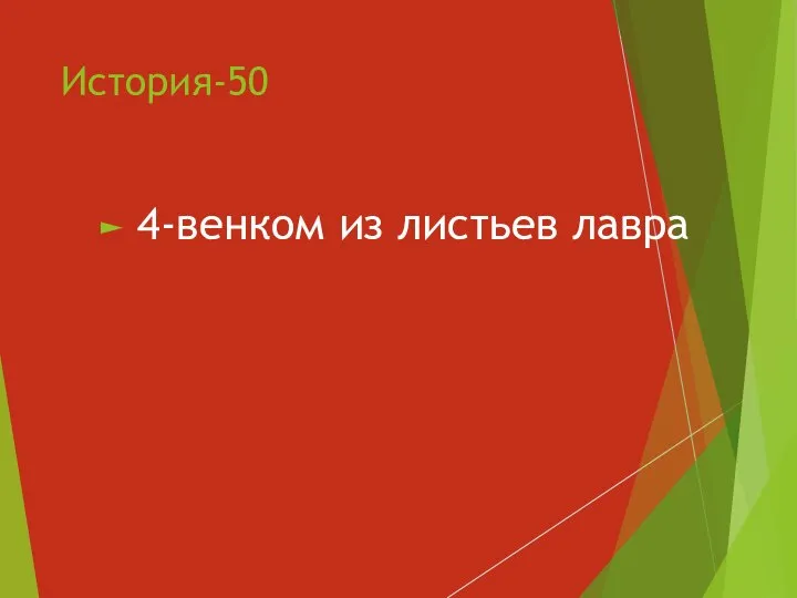 История-50 4-венком из листьев лавра