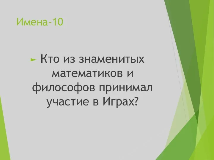 Имена-10 Кто из знаменитых математиков и философов принимал участие в Играх?