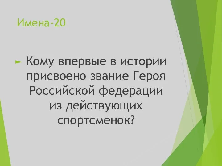 Имена-20 Кому впервые в истории присвоено звание Героя Российской федерации из действующих спортсменок?