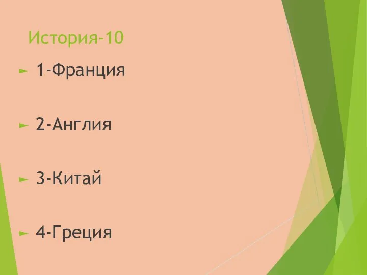 История-10 1-Франция 2-Англия 3-Китай 4-Греция