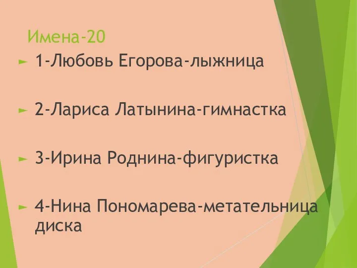 Имена-20 1-Любовь Егорова-лыжница 2-Лариса Латынина-гимнастка 3-Ирина Роднина-фигуристка 4-Нина Пономарева-метательница диска