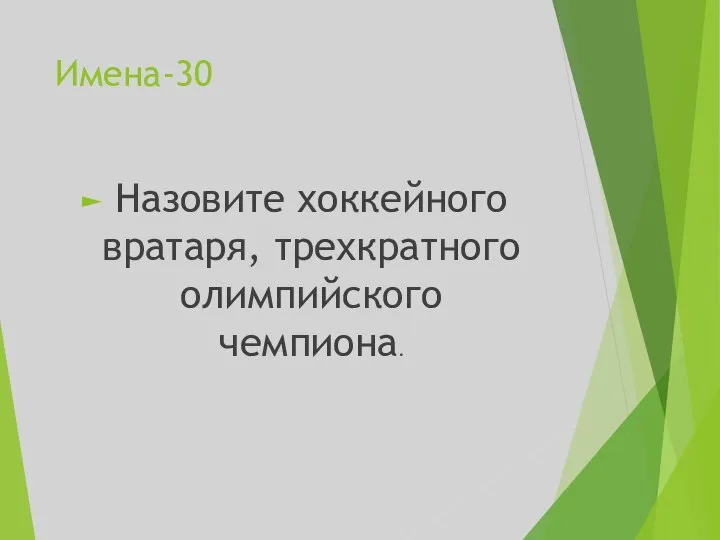 Имена-30 Назовите хоккейного вратаря, трехкратного олимпийского чемпиона.