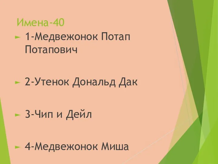 Имена-40 1-Медвежонок Потап Потапович 2-Утенок Дональд Дак 3-Чип и Дейл 4-Медвежонок Миша