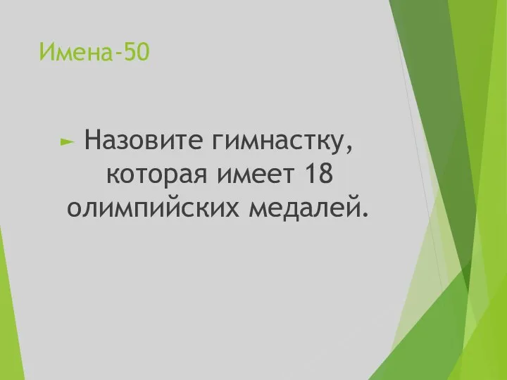 Имена-50 Назовите гимнастку, которая имеет 18 олимпийских медалей.