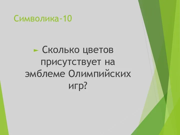 Символика-10 Сколько цветов присутствует на эмблеме Олимпийских игр?