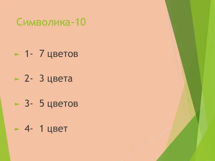 Символика-10 1- 7 цветов 2- 3 цвета 3- 5 цветов 4- 1 цвет