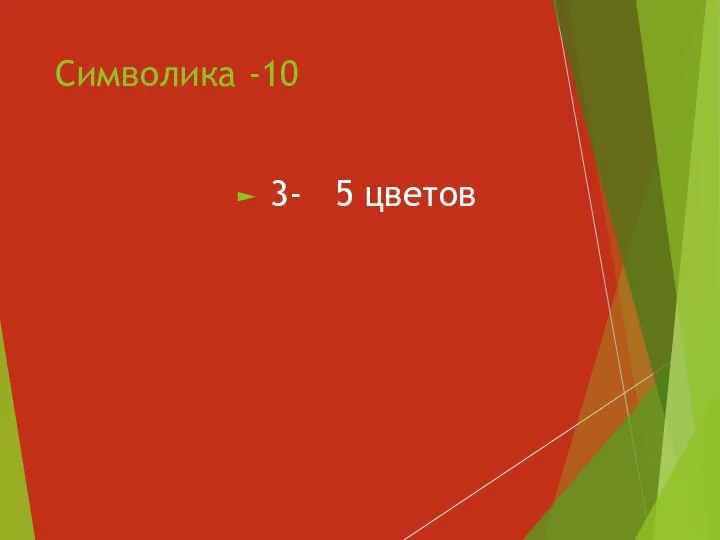 Символика -10 3- 5 цветов