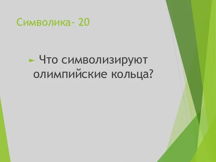 Символика- 20 Что символизируют олимпийские кольца?