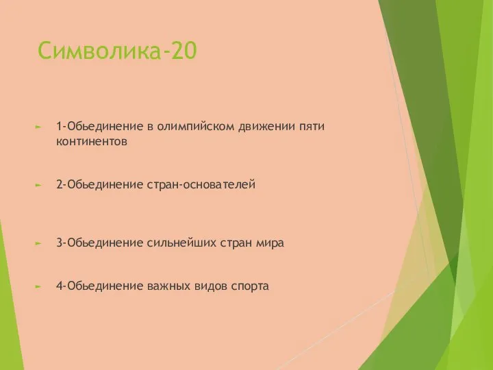 Символика-20 1-Обьединение в олимпийском движении пяти континентов 2-Обьединение стран-основателей 3-Обьединение сильнейших стран