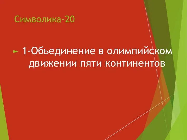 Символика-20 1-Обьединение в олимпийском движении пяти континентов