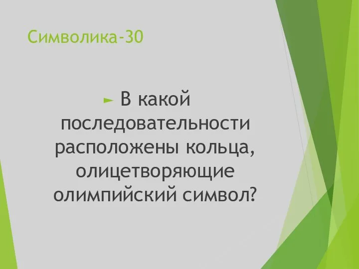 Символика-30 В какой последовательности расположены кольца, олицетворяющие олимпийский символ?