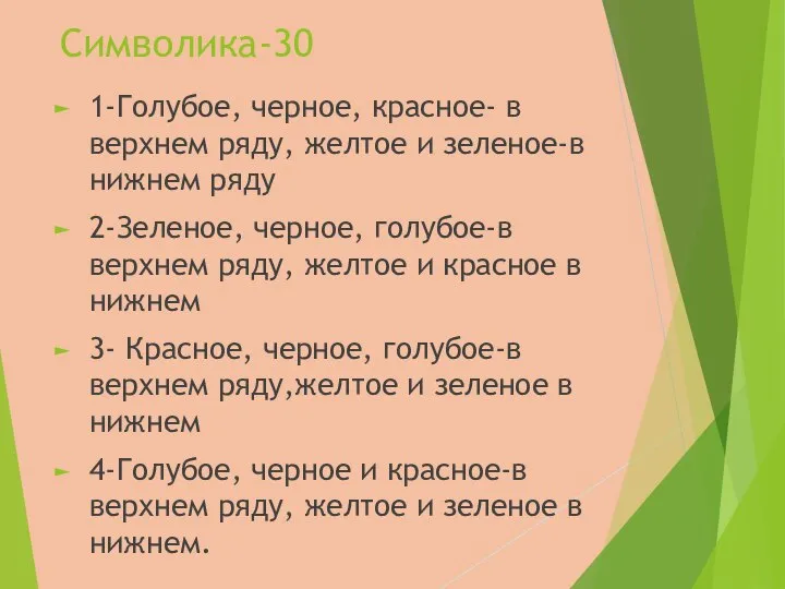 Символика-30 1-Голубое, черное, красное- в верхнем ряду, желтое и зеленое-в нижнем ряду