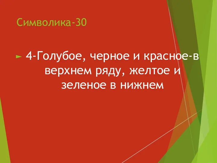 Символика-30 4-Голубое, черное и красное-в верхнем ряду, желтое и зеленое в нижнем