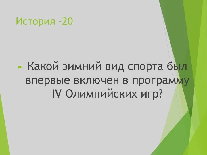 История -20 Какой зимний вид спорта был впервые включен в программу IV Олимпийских игр?