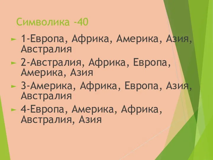 Символика -40 1-Европа, Африка, Америка, Азия, Австралия 2-Австралия, Африка, Европа, Америка, Азия