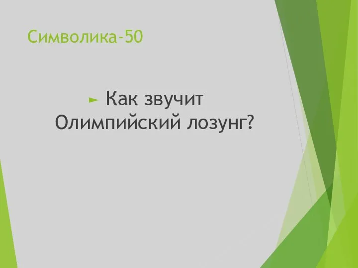 Символика-50 Как звучит Олимпийский лозунг?