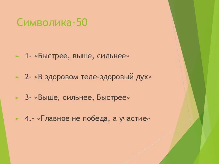 Символика-50 1- «Быстрее, выше, сильнее» 2- «В здоровом теле-здоровый дух» 3- «Выше,