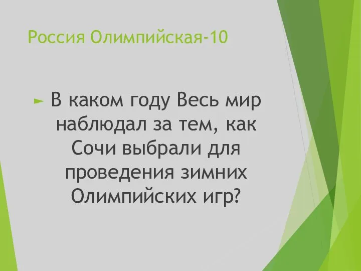 Россия Олимпийская-10 В каком году Весь мир наблюдал за тем, как Сочи