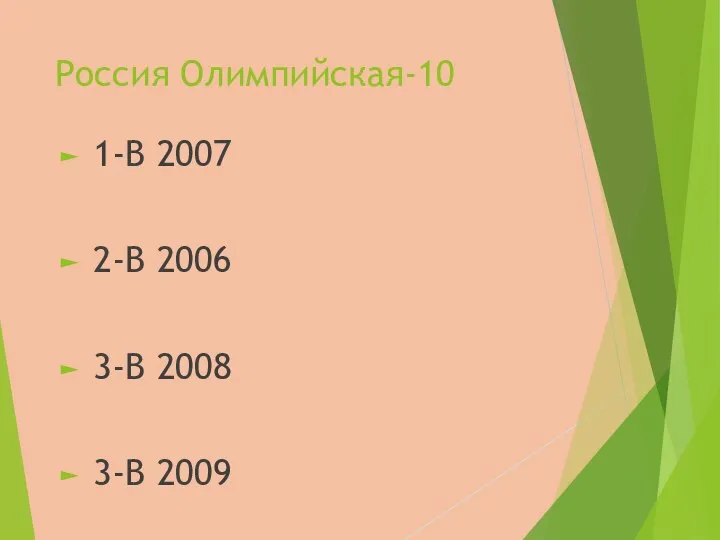 Россия Олимпийская-10 1-В 2007 2-В 2006 3-В 2008 3-В 2009