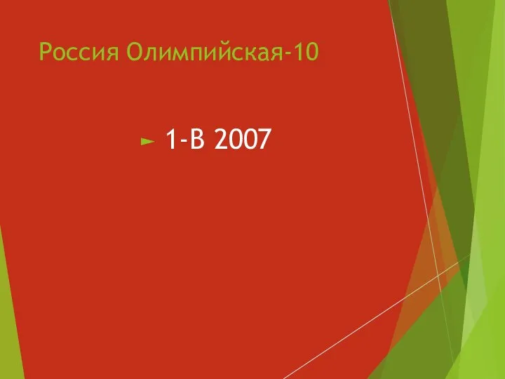 Россия Олимпийская-10 1-В 2007