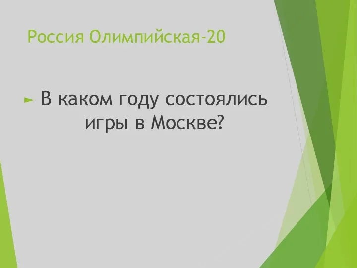 Россия Олимпийская-20 В каком году состоялись игры в Москве?