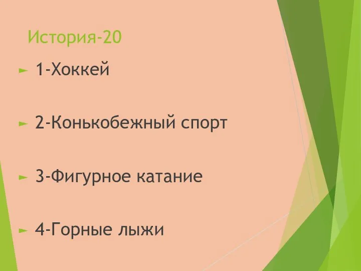 История-20 1-Хоккей 2-Конькобежный спорт 3-Фигурное катание 4-Горные лыжи