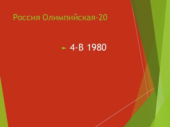 Россия Олимпийская-20 4-В 1980