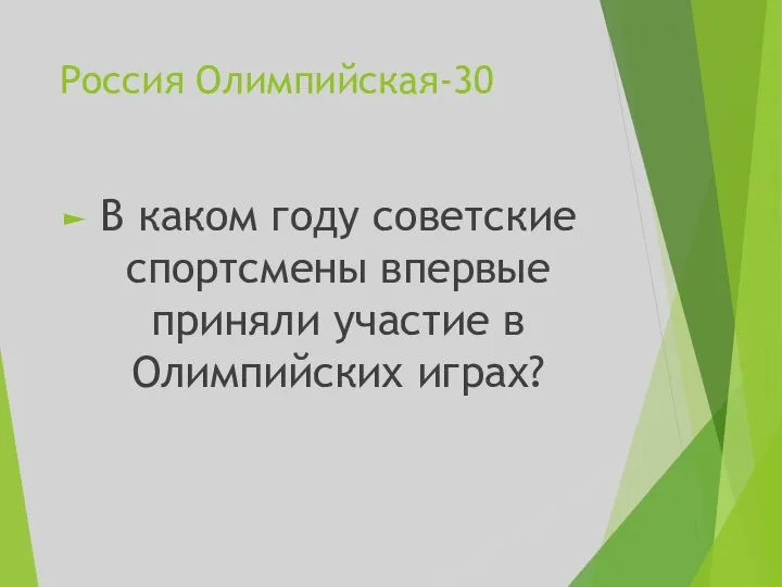 Россия Олимпийская-30 В каком году советские спортсмены впервые приняли участие в Олимпийских играх?