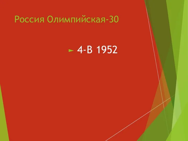 Россия Олимпийская-30 4-В 1952