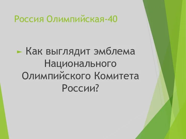 Россия Олимпийская-40 Как выглядит эмблема Национального Олимпийского Комитета России?
