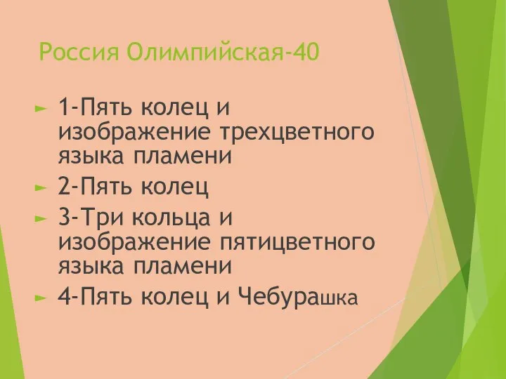 Россия Олимпийская-40 1-Пять колец и изображение трехцветного языка пламени 2-Пять колец 3-Три