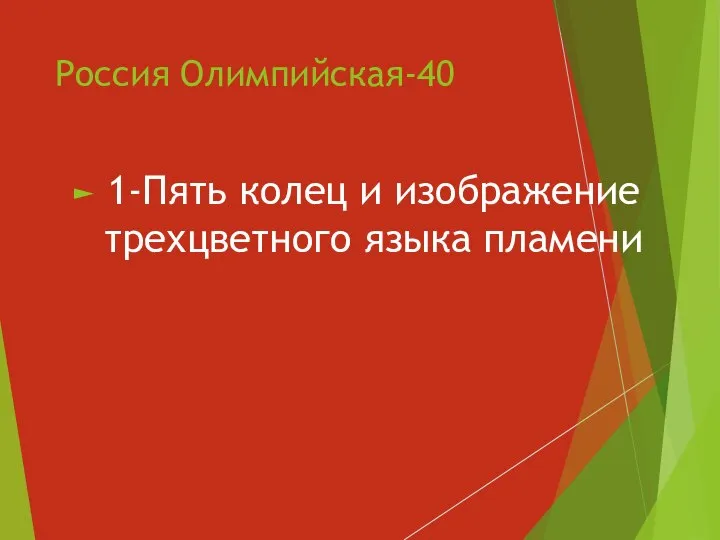 Россия Олимпийская-40 1-Пять колец и изображение трехцветного языка пламени
