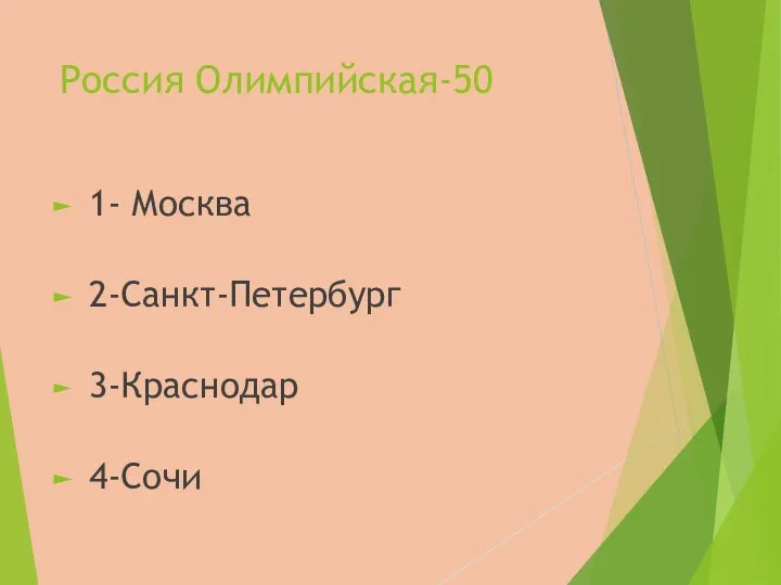 Россия Олимпийская-50 1- Москва 2-Санкт-Петербург 3-Краснодар 4-Сочи