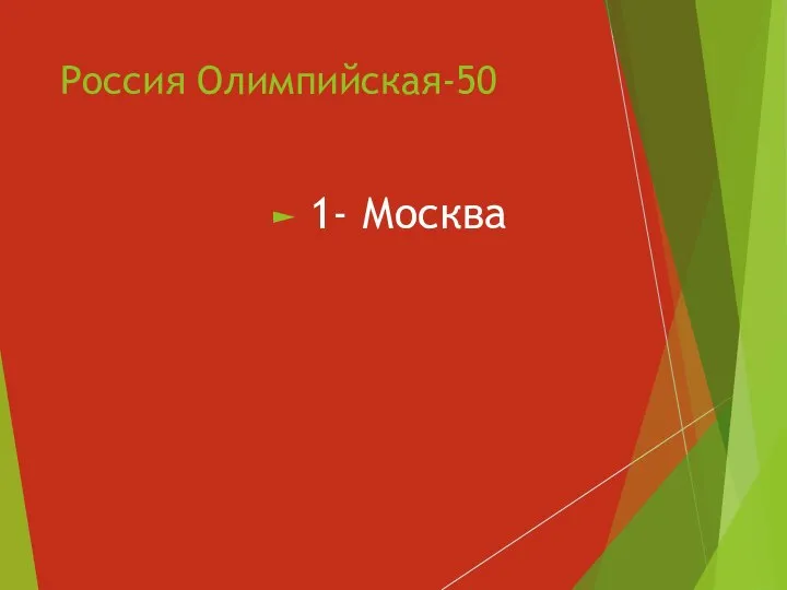 Россия Олимпийская-50 1- Москва