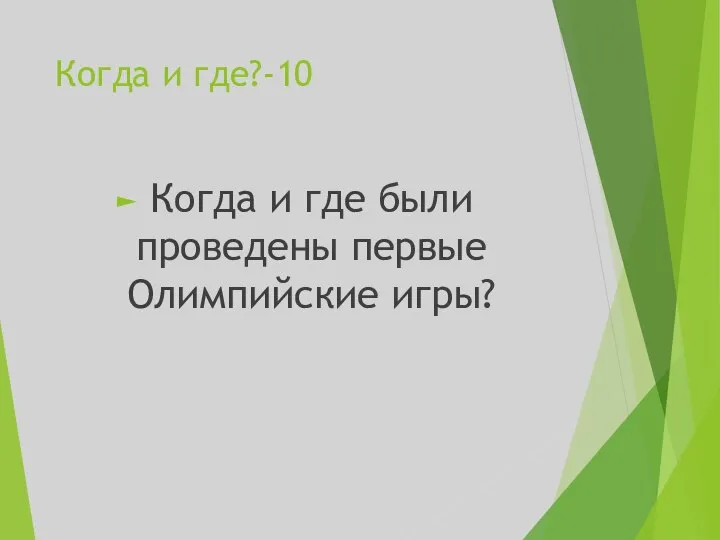 Когда и где?-10 Когда и где были проведены первые Олимпийские игры?