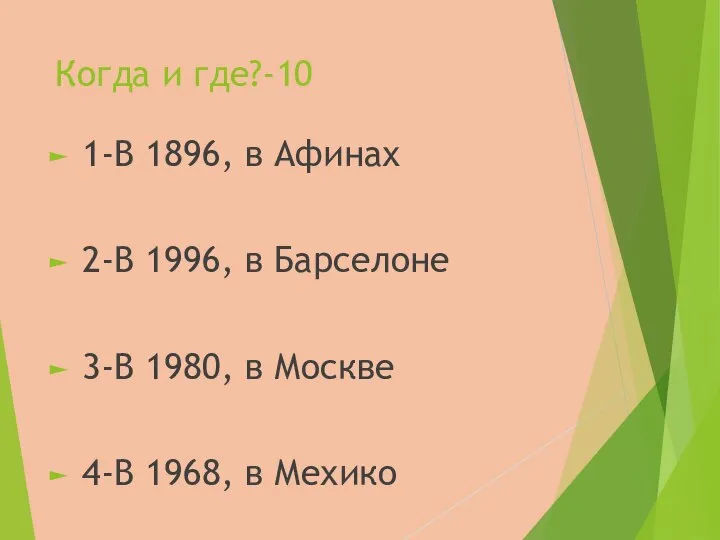 Когда и где?-10 1-В 1896, в Афинах 2-В 1996, в Барселоне 3-В