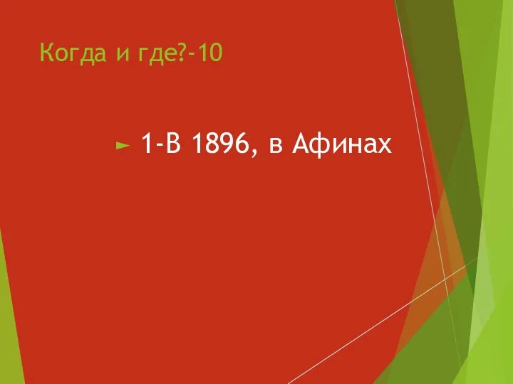 Когда и где?-10 1-В 1896, в Афинах