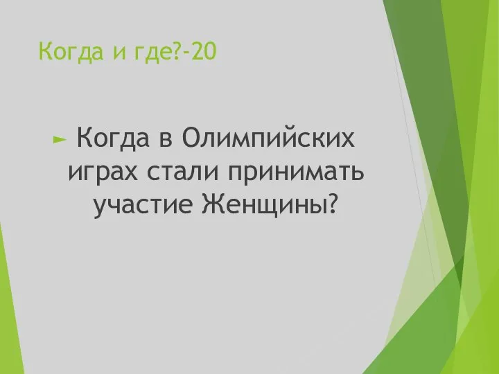 Когда и где?-20 Когда в Олимпийских играх стали принимать участие Женщины?