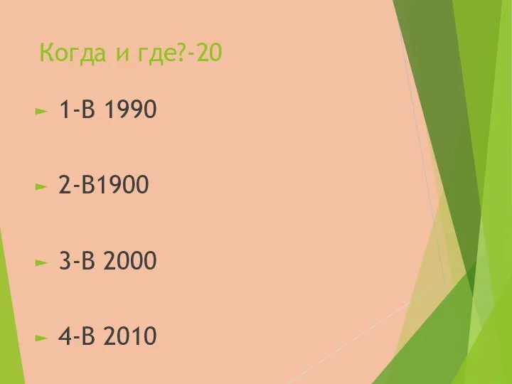 Когда и где?-20 1-В 1990 2-В1900 3-В 2000 4-В 2010