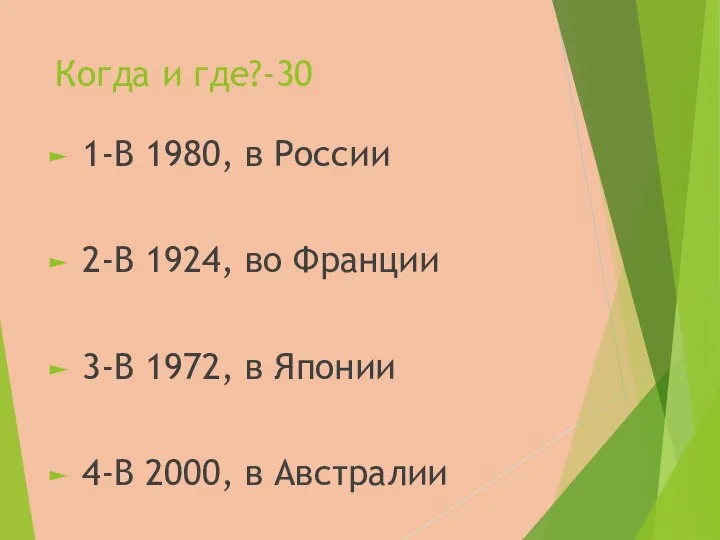 Когда и где?-30 1-В 1980, в России 2-В 1924, во Франции 3-В