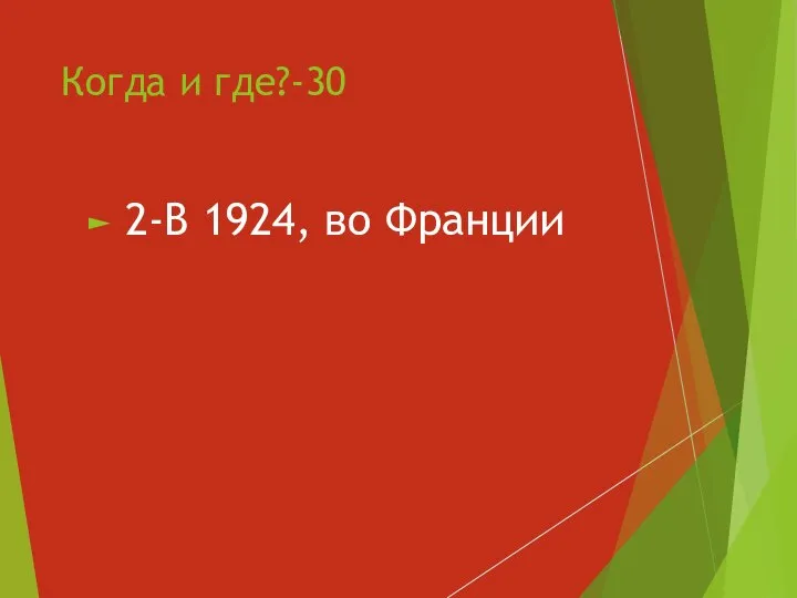 Когда и где?-30 2-В 1924, во Франции