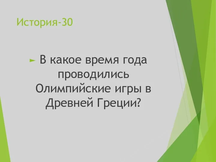 История-30 В какое время года проводились Олимпийские игры в Древней Греции?