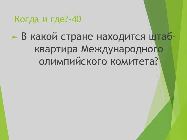 Когда и где?-40 В какой стране находится штаб-квартира Международного олимпийского комитета?