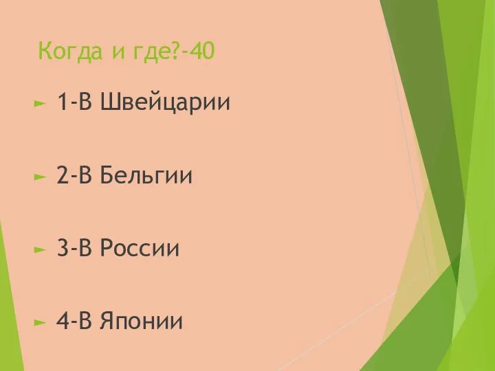 Когда и где?-40 1-В Швейцарии 2-В Бельгии 3-В России 4-В Японии