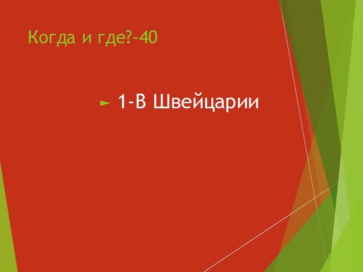 Когда и где?-40 1-В Швейцарии