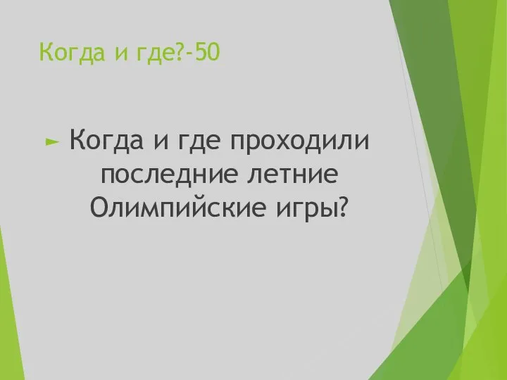 Когда и где?-50 Когда и где проходили последние летние Олимпийские игры?