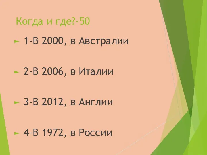 Когда и где?-50 1-В 2000, в Австралии 2-В 2006, в Италии 3-В