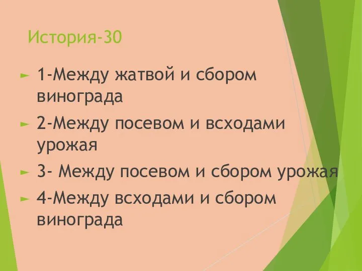 История-30 1-Между жатвой и сбором винограда 2-Между посевом и всходами урожая 3-